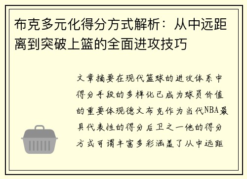 布克多元化得分方式解析：从中远距离到突破上篮的全面进攻技巧