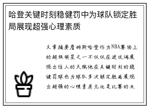 哈登关键时刻稳健罚中为球队锁定胜局展现超强心理素质