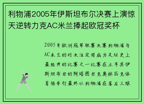 利物浦2005年伊斯坦布尔决赛上演惊天逆转力克AC米兰捧起欧冠奖杯