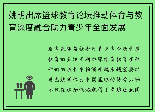 姚明出席篮球教育论坛推动体育与教育深度融合助力青少年全面发展