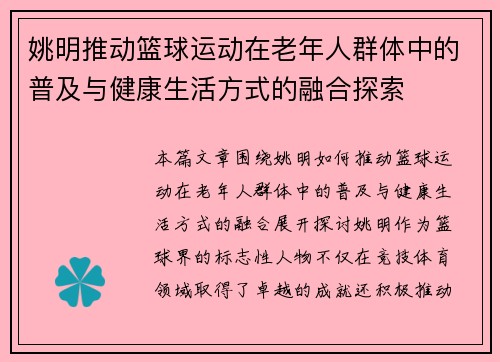 姚明推动篮球运动在老年人群体中的普及与健康生活方式的融合探索