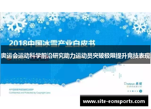 奥运会运动科学前沿研究助力运动员突破极限提升竞技表现