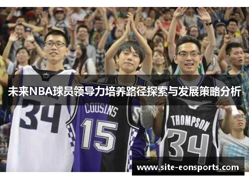 未来NBA球员领导力培养路径探索与发展策略分析