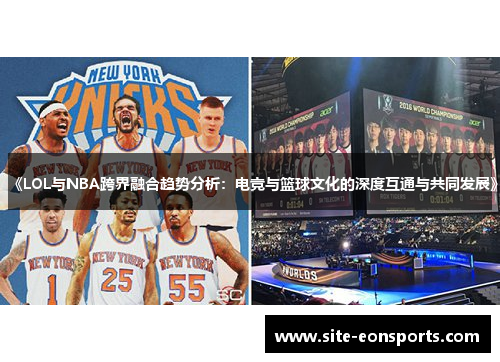 《LOL与NBA跨界融合趋势分析：电竞与篮球文化的深度互通与共同发展》