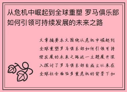 从危机中崛起到全球重塑 罗马俱乐部如何引领可持续发展的未来之路