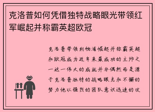 克洛普如何凭借独特战略眼光带领红军崛起并称霸英超欧冠