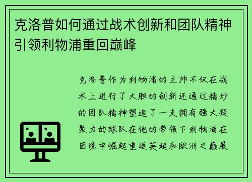 克洛普如何通过战术创新和团队精神引领利物浦重回巅峰