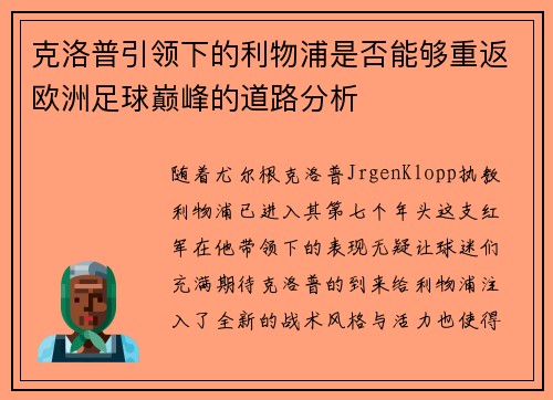 克洛普引领下的利物浦是否能够重返欧洲足球巅峰的道路分析