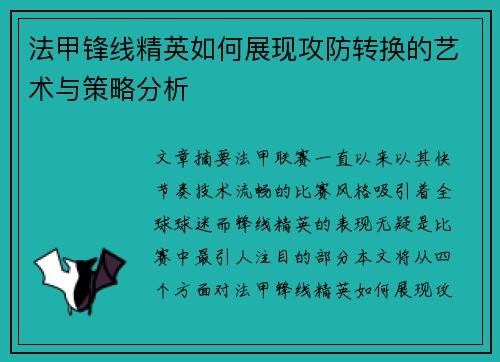 法甲锋线精英如何展现攻防转换的艺术与策略分析