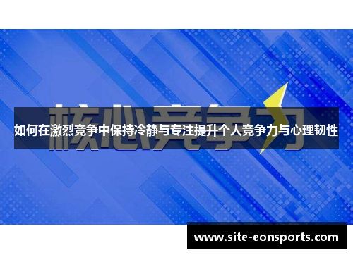 如何在激烈竞争中保持冷静与专注提升个人竞争力与心理韧性