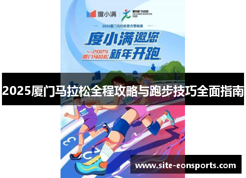 2025厦门马拉松全程攻略与跑步技巧全面指南