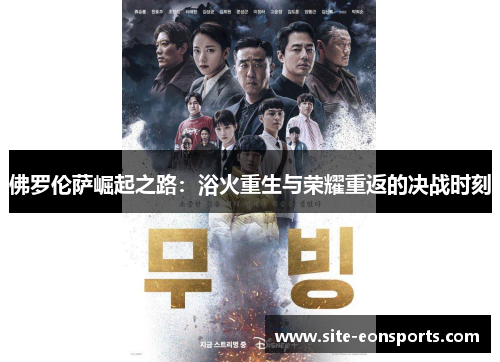 佛罗伦萨崛起之路：浴火重生与荣耀重返的决战时刻