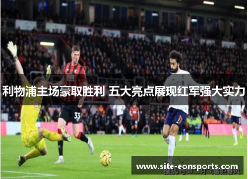 利物浦主场豪取胜利 五大亮点展现红军强大实力