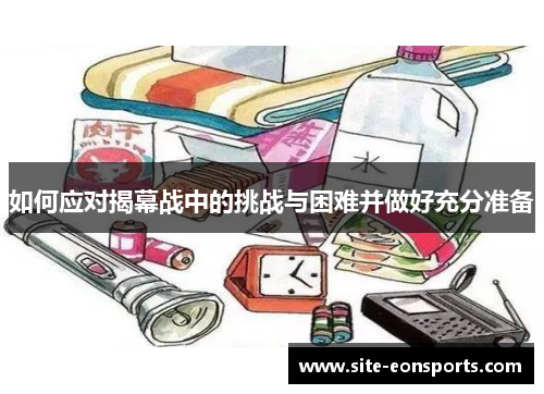 如何应对揭幕战中的挑战与困难并做好充分准备