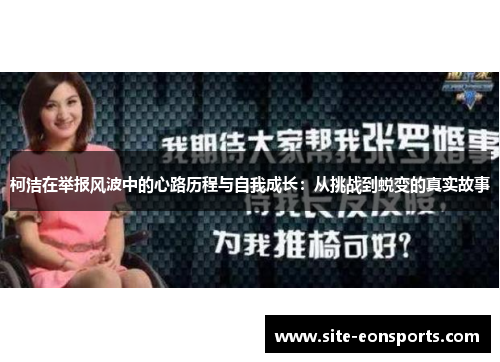 柯洁在举报风波中的心路历程与自我成长：从挑战到蜕变的真实故事