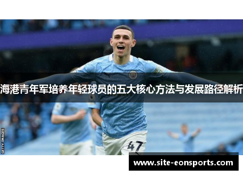 海港青年军培养年轻球员的五大核心方法与发展路径解析
