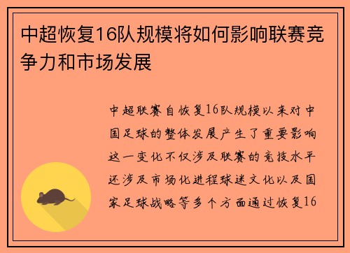中超恢复16队规模将如何影响联赛竞争力和市场发展