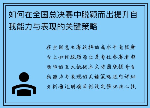 如何在全国总决赛中脱颖而出提升自我能力与表现的关键策略