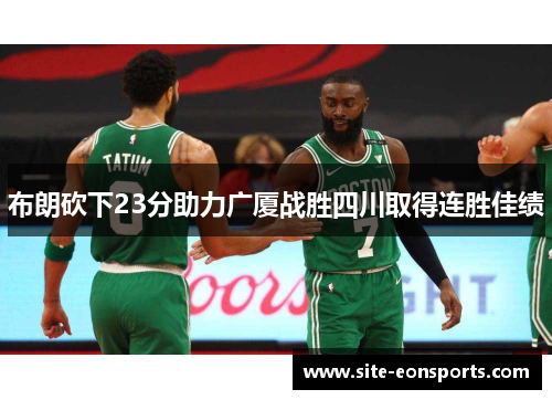 布朗砍下23分助力广厦战胜四川取得连胜佳绩