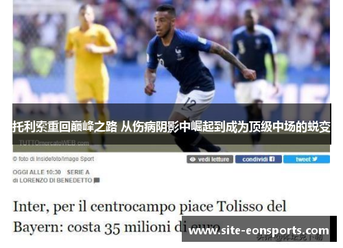 托利索重回巅峰之路 从伤病阴影中崛起到成为顶级中场的蜕变