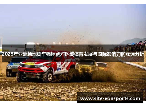 2025年亚洲场地脚车锦标赛对区域体育发展与国际影响力的深远分析
