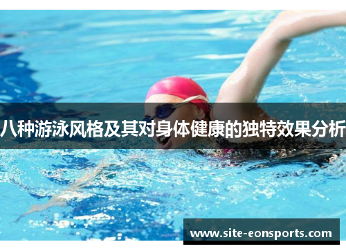 八种游泳风格及其对身体健康的独特效果分析