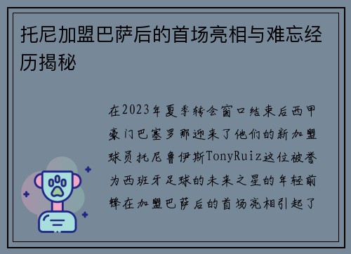 托尼加盟巴萨后的首场亮相与难忘经历揭秘