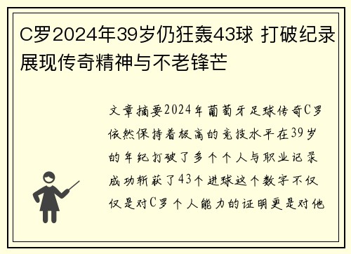 C罗2024年39岁仍狂轰43球 打破纪录展现传奇精神与不老锋芒