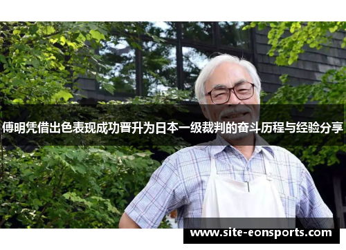 傅明凭借出色表现成功晋升为日本一级裁判的奋斗历程与经验分享