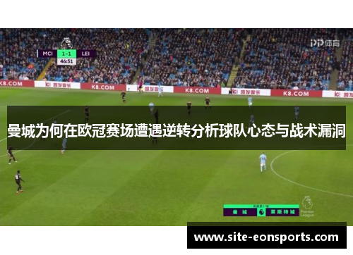 曼城为何在欧冠赛场遭遇逆转分析球队心态与战术漏洞