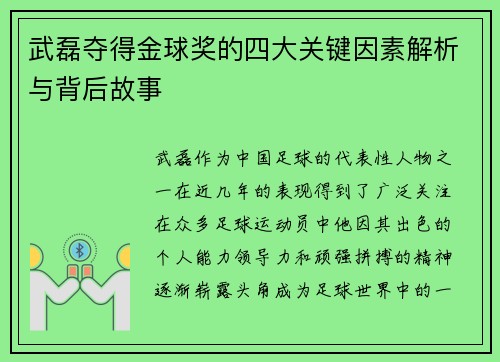 武磊夺得金球奖的四大关键因素解析与背后故事