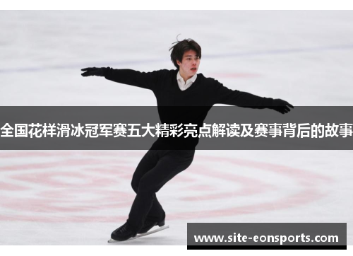 全国花样滑冰冠军赛五大精彩亮点解读及赛事背后的故事