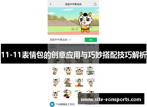 11-11表情包的创意应用与巧妙搭配技巧解析