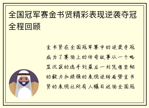 全国冠军赛金书贤精彩表现逆袭夺冠全程回顾