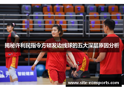 揭秘许利民指令方硕发边线球的五大深层原因分析