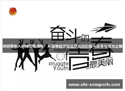 深圳青年人拼搏历程揭秘：从艰难起步到追梦高峰的奋斗故事与成功之路