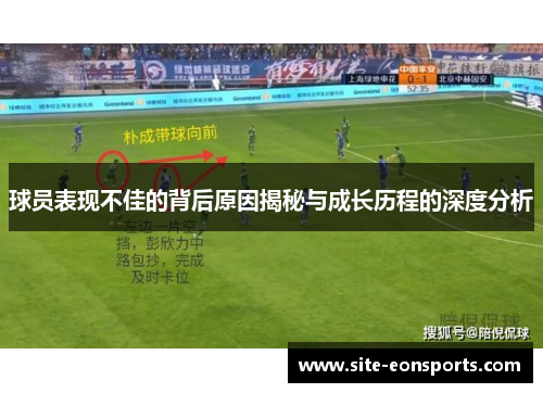 球员表现不佳的背后原因揭秘与成长历程的深度分析