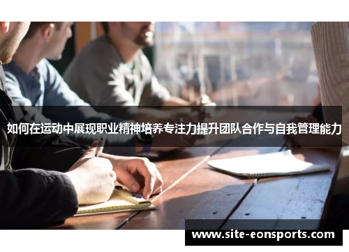 如何在运动中展现职业精神培养专注力提升团队合作与自我管理能力