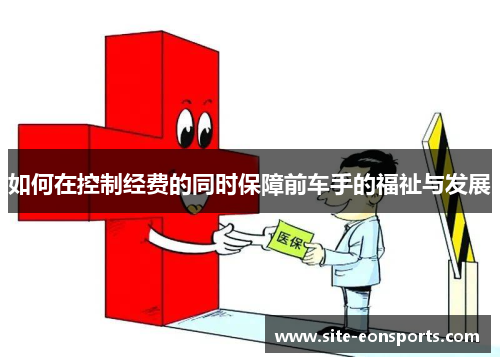 如何在控制经费的同时保障前车手的福祉与发展