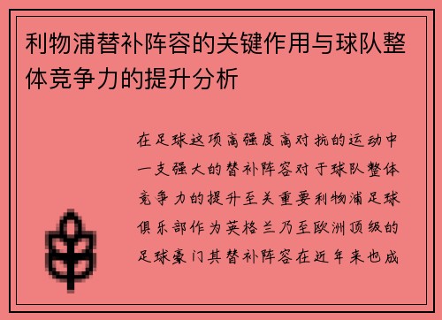 利物浦替补阵容的关键作用与球队整体竞争力的提升分析