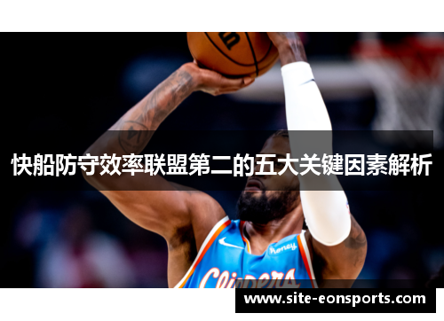 快船防守效率联盟第二的五大关键因素解析