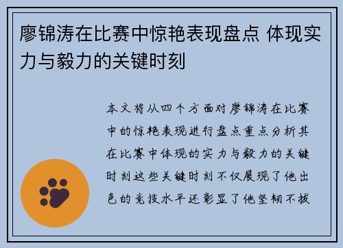 廖锦涛在比赛中惊艳表现盘点 体现实力与毅力的关键时刻