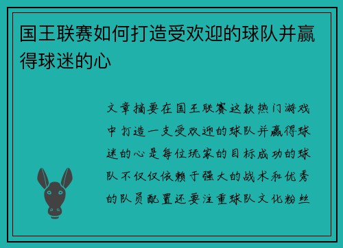国王联赛如何打造受欢迎的球队并赢得球迷的心