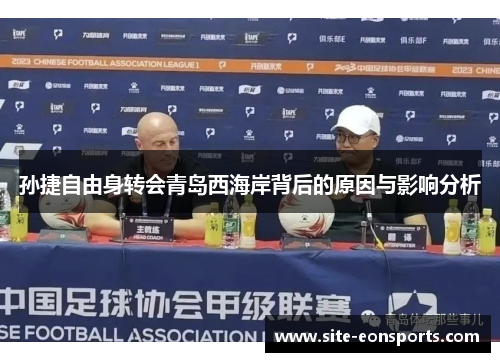 孙捷自由身转会青岛西海岸背后的原因与影响分析