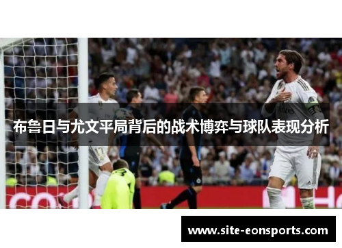 布鲁日与尤文平局背后的战术博弈与球队表现分析