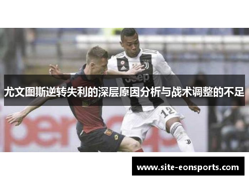 尤文图斯逆转失利的深层原因分析与战术调整的不足