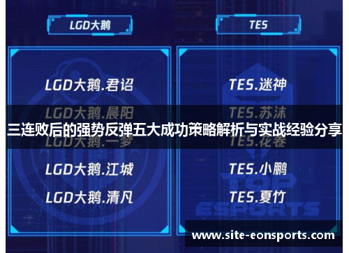 三连败后的强势反弹五大成功策略解析与实战经验分享