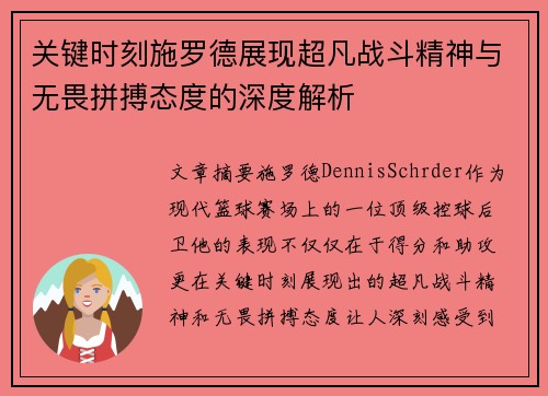 关键时刻施罗德展现超凡战斗精神与无畏拼搏态度的深度解析