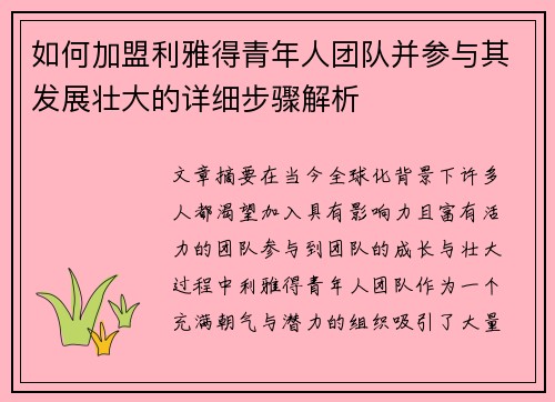 如何加盟利雅得青年人团队并参与其发展壮大的详细步骤解析