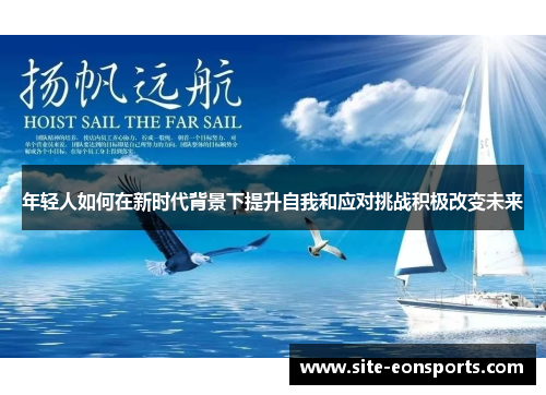 年轻人如何在新时代背景下提升自我和应对挑战积极改变未来